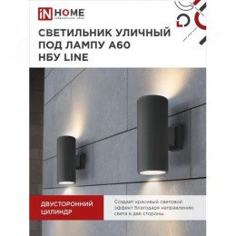 Светильник уличный настенный двусторонний НБУ LINE-2хA60-BL алюминиевый черный IP54 IN HOME