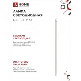 Лампа светодиодная LED-T8-П-PRO 20Вт 230В G13 6500К 2000Лм 1200мм прозрачная IN HOME