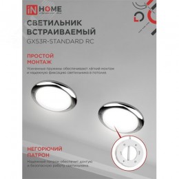 Светильник встраиваемый GX53R-standard RC-10PACK металл под лампу GX53 хром (10 шт./упак.) IN HOME
