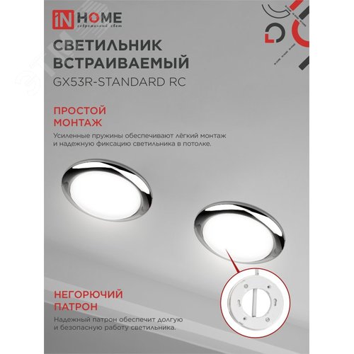 Светильник встраиваемый GX53R-standard RC-10PACK металл под лампу GX53 хром (10 шт./упак.) IN HOME