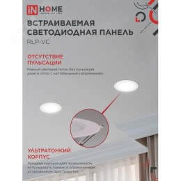 Панель светодиодная встраиваемая круглая RLP-VC 9Вт 230В 4000К 630Лм 118мм белая IP40 IN HOME