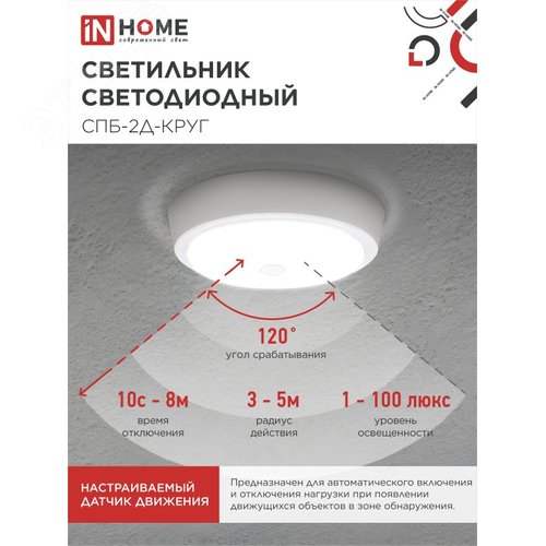 Светильник светодиодный СПБ-2Д-КРУГ 24Вт 4000К 1700Лм 310мм с настраиваемым датчиком белый IN HOME