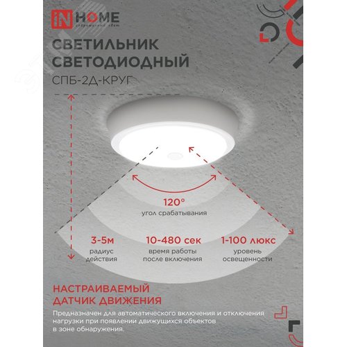 Светильник светодиодный СПБ-2Д-КРУГ 14Вт 4000К 1100Лм 210мм с настраиваемым датчиком белый IN HOME