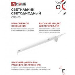 Светильник светодиодный СПБ-Т5 10Вт 230В 4000К 900Лм 900мм IN HOME