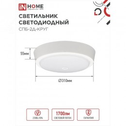 Светильник светодиодный СПБ-2Д-КРУГ 24Вт 4000К 1700Лм 310мм с настраиваемым датчиком белый IN HOME