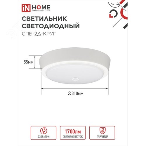 Светильник светодиодный СПБ-2Д-КРУГ 24Вт 4000К 1700Лм 310мм с настраиваемым датчиком белый IN HOME