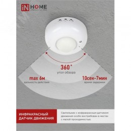 Датчик движения инфракрасный ДД 020B 800Вт 360 гр.6м IP33 белый IN HOME