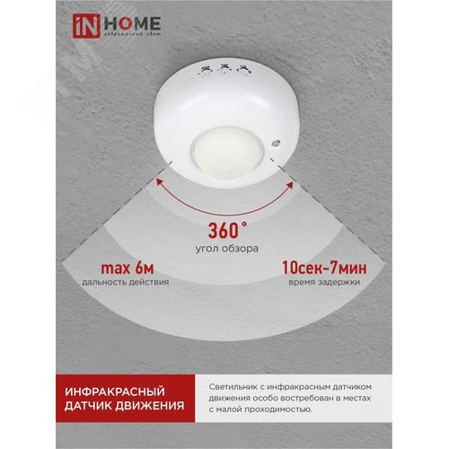 Датчик движения инфракрасный ДД 020B 800Вт 360 гр.6м IP33 белый IN HOME