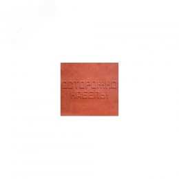 Плита ПЗК для закрытия кабеля 240*480 ПЗК