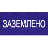 Самоклеящаяся этикетка 200х100мм ''Заземлено'' IEK