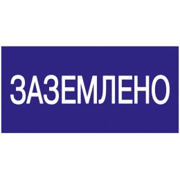 Самоклеящаяся этикетка 200х100мм ''Заземлено'' IEK