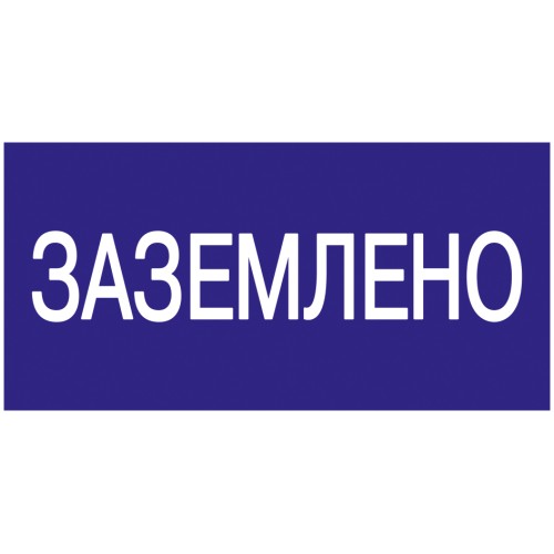 Самоклеящаяся этикетка 200х100мм ''Заземлено'' IEK
