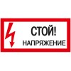 Самоклеящаяся этикетка 200х100мм ''Стой! Напряжение!'' IEK
