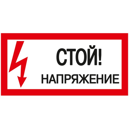 Самоклеящаяся этикетка 200х100мм ''Стой! Напряжение!'' IEK