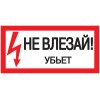Самоклеящаяся этикетка 200х100мм ''Не влезай! Убьет!'' IEK