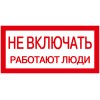 Самоклеящаяся этикетка 200х100мм ''Не включать! Работают люди'' IEK