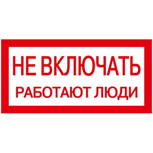 Самоклеящаяся этикетка 200х100мм ''Не включать! Работают люди'' IEK