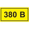 Самоклеящаяся этикетка 40х20мм символ ''380В'' IEK