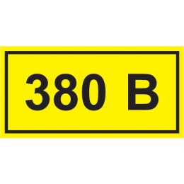 Самоклеящаяся этикетка: 90х38мм символ ''380В'' IEK