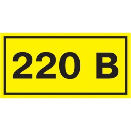 Самоклеящаяся этикетка 90х38мм символ ''220В'' IEK