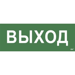 Этикетка самоклеящаяся 350х130мм ''Выход'' IEK
