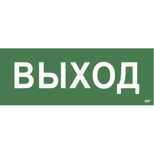 Этикетка самоклеящаяся 350х130мм ''Выход'' IEK