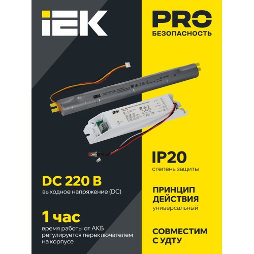 Блок аварийного питания БАП40-1,0 универсальный для LED IP20 IEK
