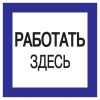 Самоклеящаяся этикетка 150х150мм ''Работать здесь'' IEK