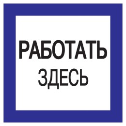 Самоклеящаяся этикетка 150х150мм ''Работать здесь'' IEK