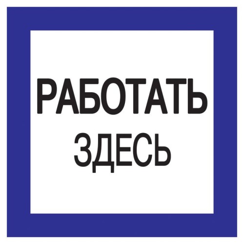 Самоклеящаяся этикетка 150х150мм ''Работать здесь'' IEK