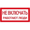 Самоклеящаяся этикетка 200х100мм ''Не включать! Работают люди'' IEK