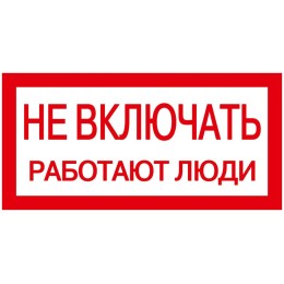 Самоклеящаяся этикетка 200х100мм ''Не включать! Работают люди'' IEK