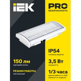 Светильник аварийный ДПА 5040-3 универсальный 3ч IP54 IEK