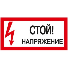 Самоклеящаяся этикетка 200х100мм ''Стой! Напряжение!'' IEK