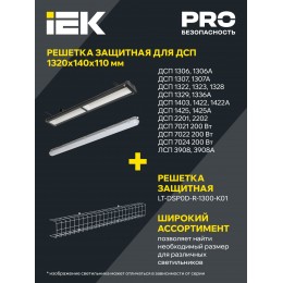 PRO Светильник ДСП 1425 40Вт 4000К IP65 1200мм IEK