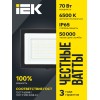 Прожектор СДО 06-70 светодиодный черный IP65 6500 K IEK