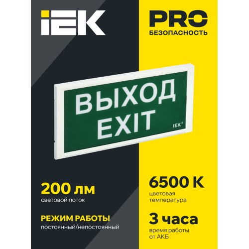 Светильник аварийный ДПА 3000 постоянного/непостоянного действия 3ч IP20 IEK