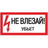 Самоклеящаяся этикетка 200х100мм ''Не влезай! Убьет!'' IEK