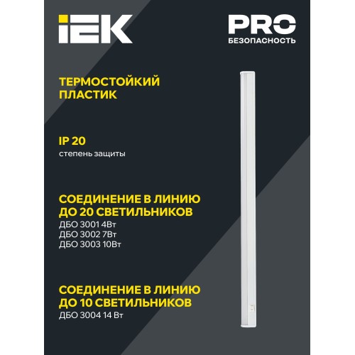 Светильник светодиодный линейный ДБО 3004 14Вт 4000К IP20 1172мм пластик IEK
