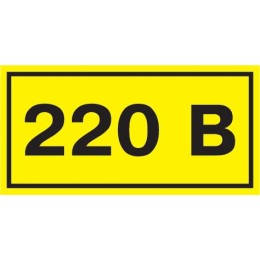 Самоклеящаяся этикетка 90х38мм символ ''220В'' IEK