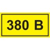 Самоклеящаяся этикетка 40х20мм символ ''380В'' IEK