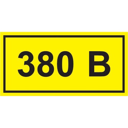 Самоклеящаяся этикетка 40х20мм символ ''380В'' IEK