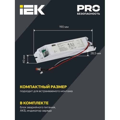 Блок аварийного питания БАП40-1,0 универсальный для LED IP20 IEK