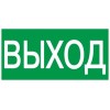 Этикетка самоклеящаяся 200х100мм ''ВЫХОД'' IEK