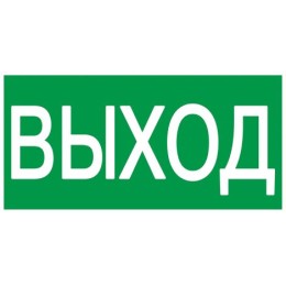 Этикетка самоклеящаяся 200х100мм ''ВЫХОД'' IEK