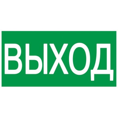 Этикетка самоклеящаяся 200х100мм ''ВЫХОД'' IEK