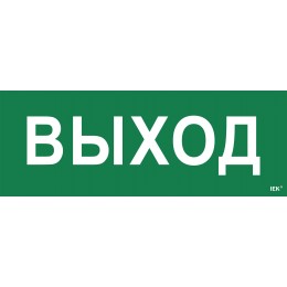 Этикетка самоклеящаяся 350х130мм ''Выход'' IEK
