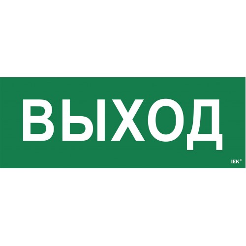 Этикетка самоклеящаяся 350х130мм ''Выход'' IEK