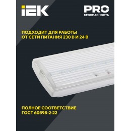 Светильник аварийный ДПА 5030-3 универсальный 3ч IP20 IEK