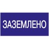 Самоклеящаяся этикетка 200х100мм ''Заземлено'' IEK